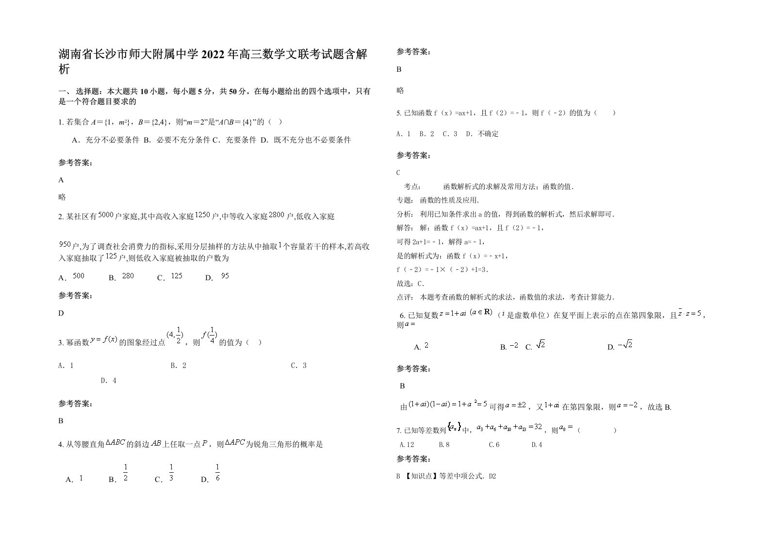 湖南省长沙市师大附属中学2022年高三数学文联考试题含解析