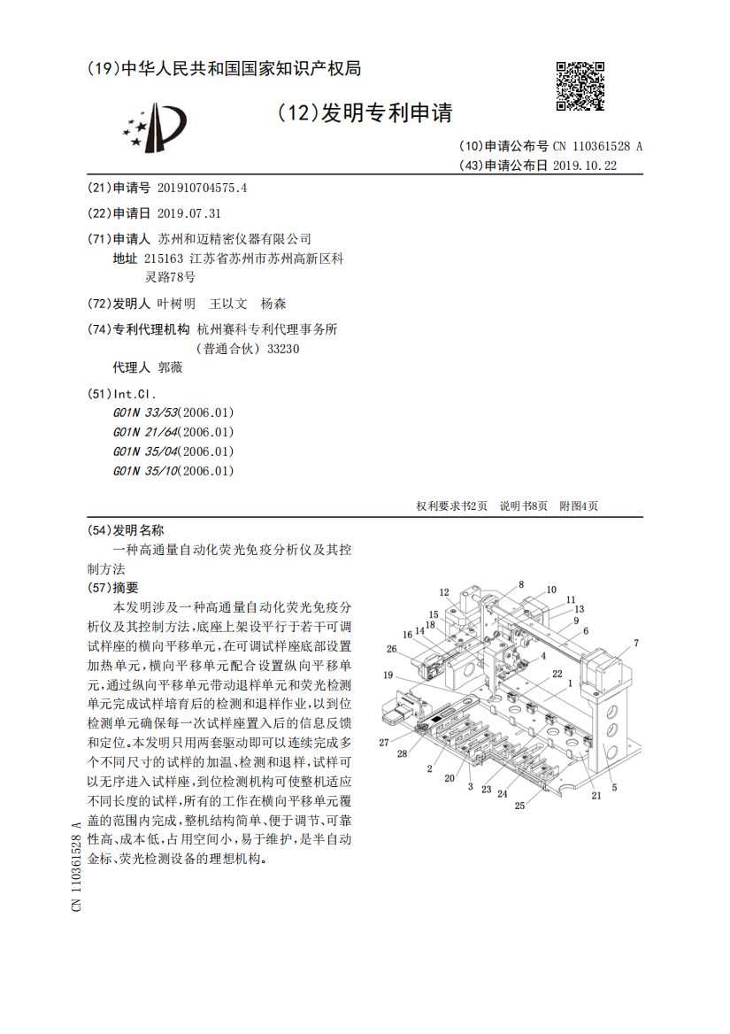 一种高通量自动化荧光免疫分析仪及其控制方法