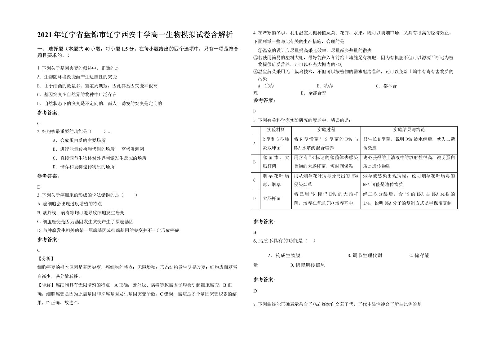 2021年辽宁省盘锦市辽宁西安中学高一生物模拟试卷含解析