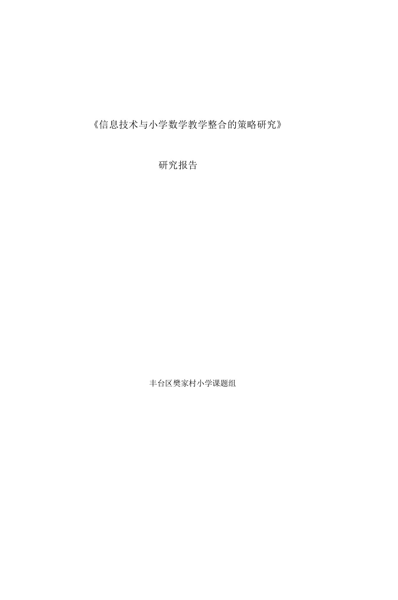 《信息技术与小学数学教学整合的策略研究》