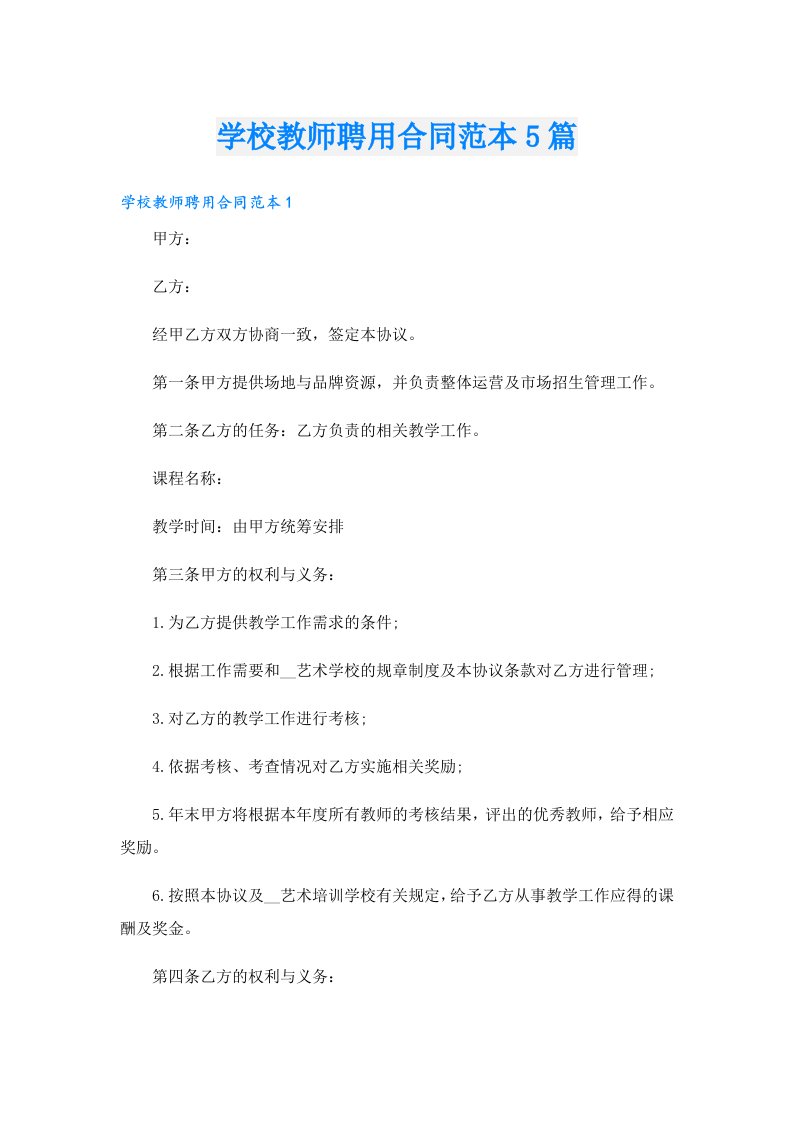 学校教师聘用合同范本5篇