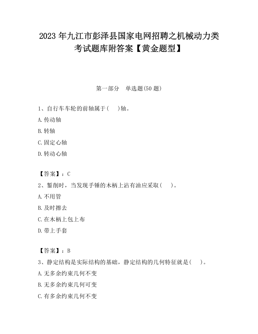 2023年九江市彭泽县国家电网招聘之机械动力类考试题库附答案【黄金题型】