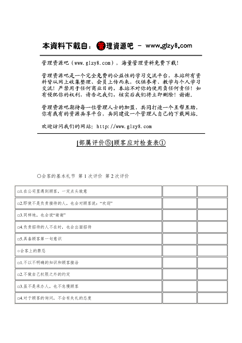 [部属评价⑤]顾客应对检查表①