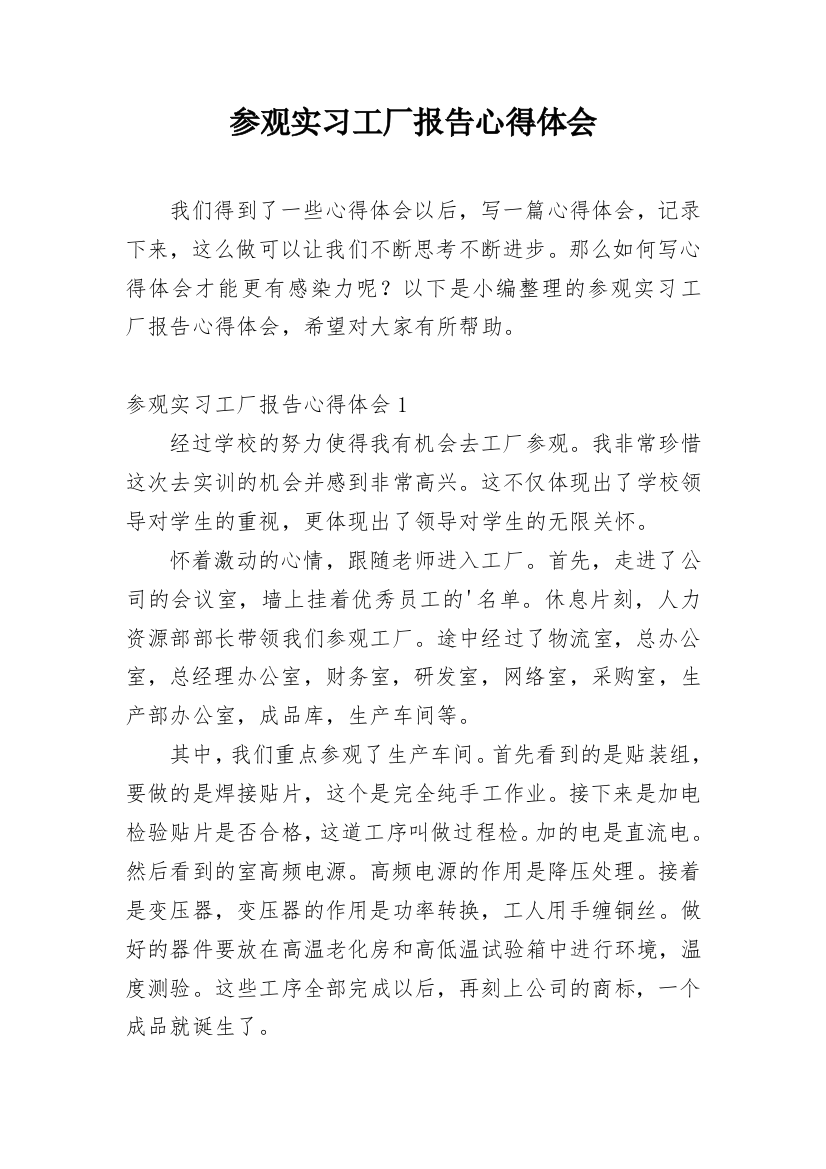 参观实习工厂报告心得体会