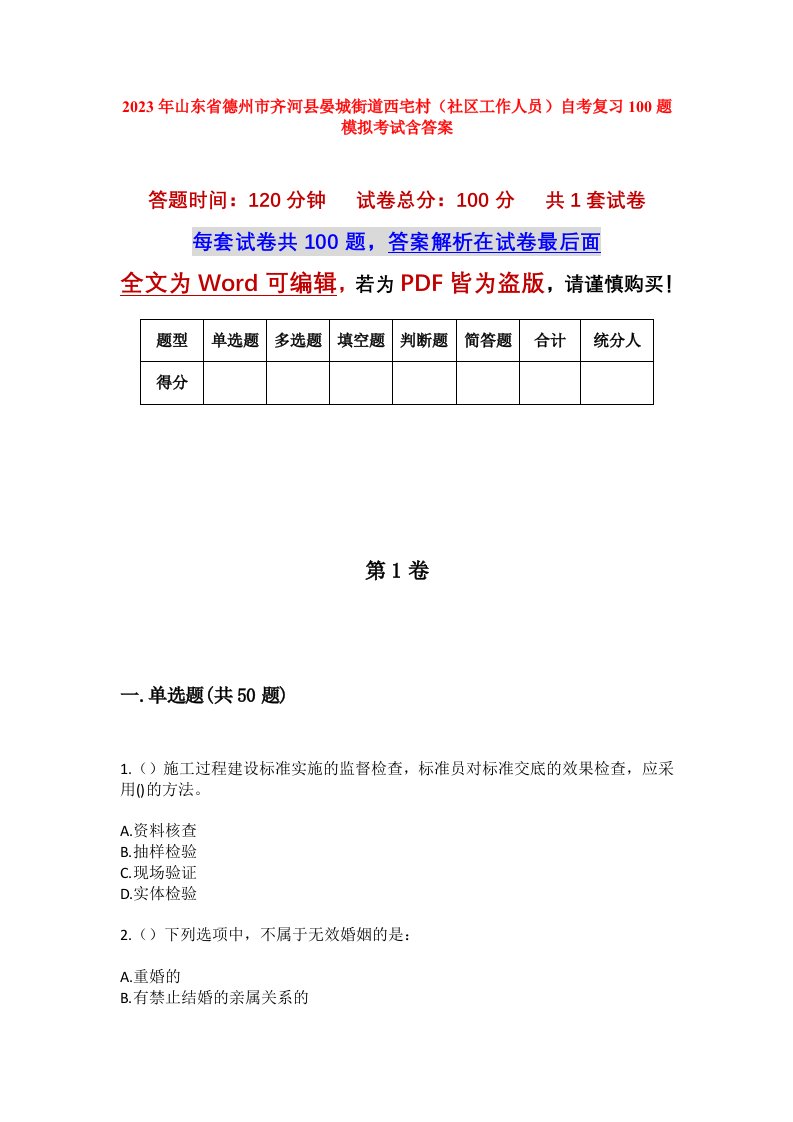 2023年山东省德州市齐河县晏城街道西宅村社区工作人员自考复习100题模拟考试含答案