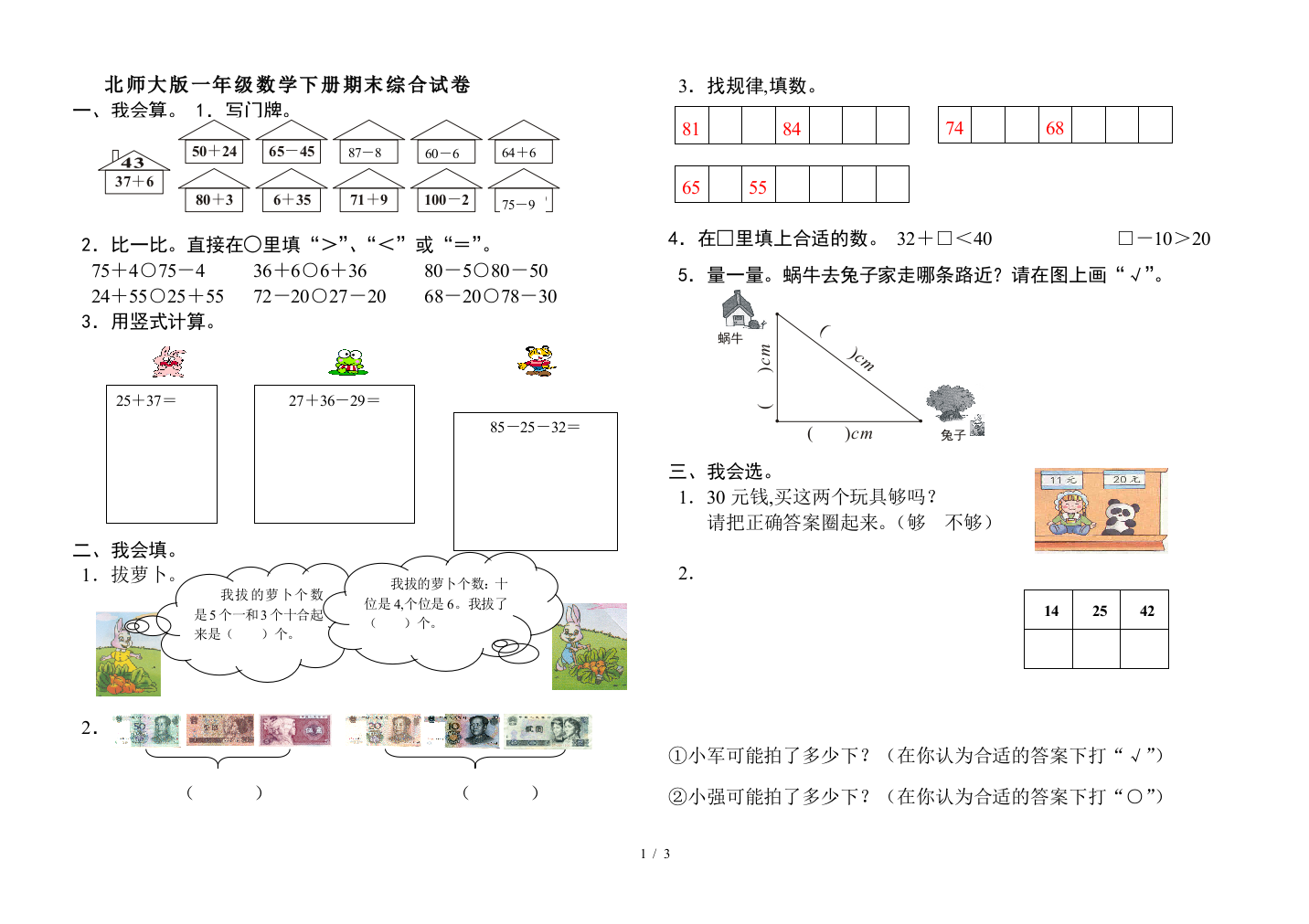 北师大版一年级数学下册期末综合试卷