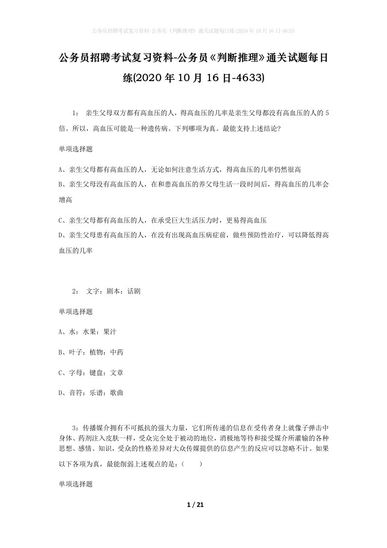 公务员招聘考试复习资料-公务员判断推理通关试题每日练2020年10月16日-4633