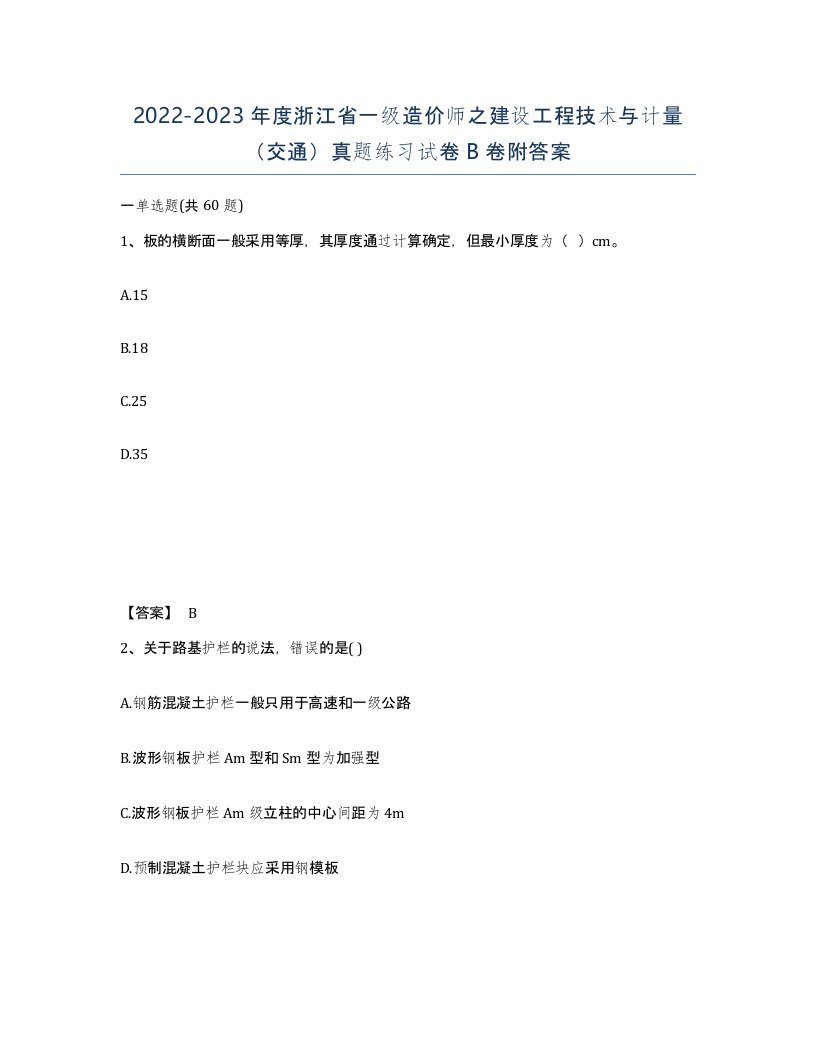 2022-2023年度浙江省一级造价师之建设工程技术与计量交通真题练习试卷B卷附答案