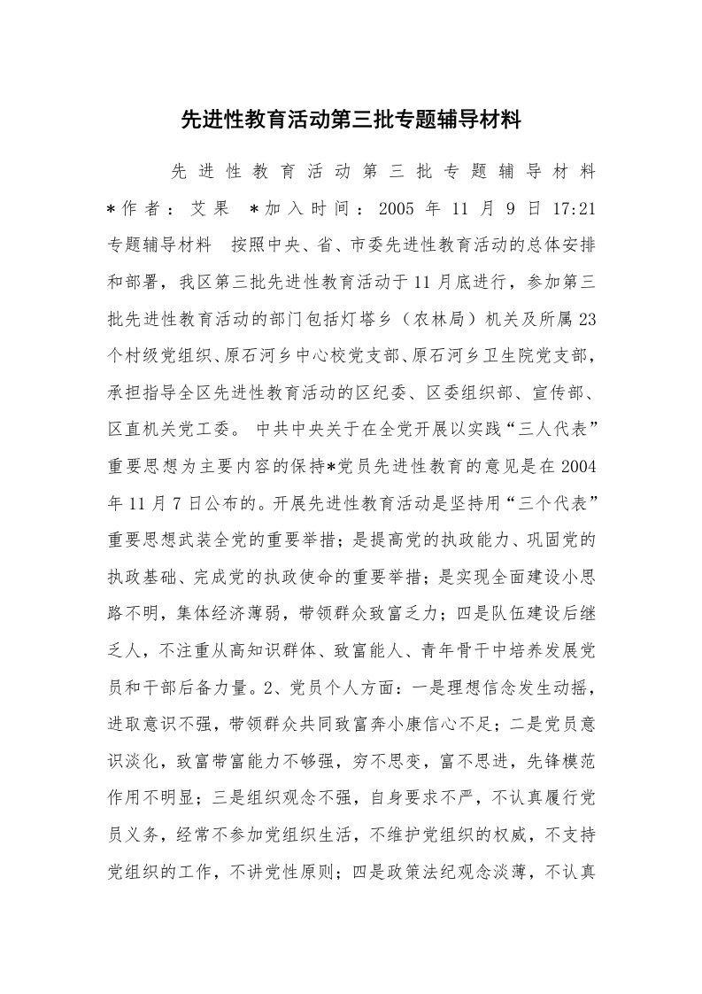 工作总结范文_工作总结_先进性教育活动第三批专题辅导材料