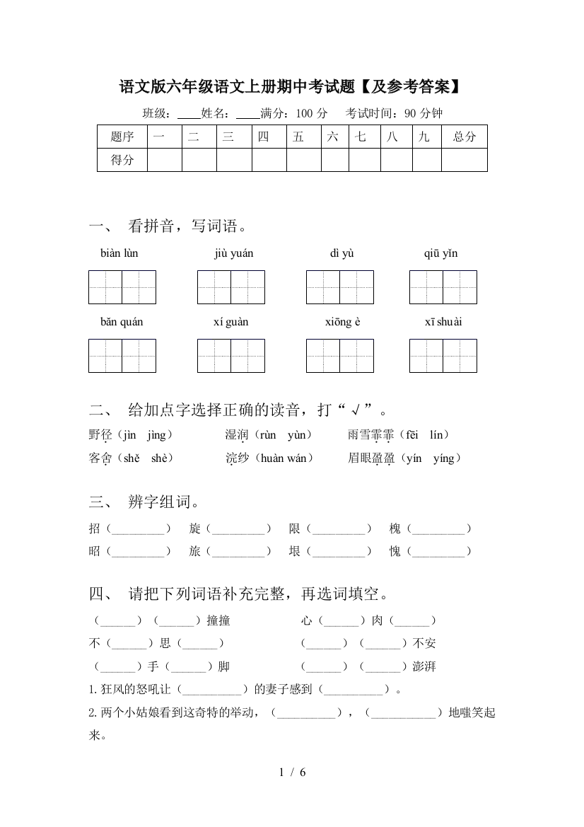 语文版六年级语文上册期中考试题【及参考答案】