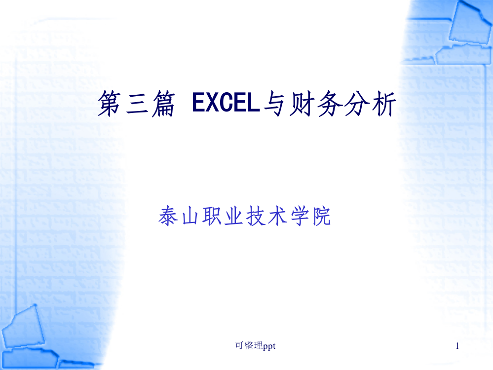 《EXCEL与财务分析》PPT课件