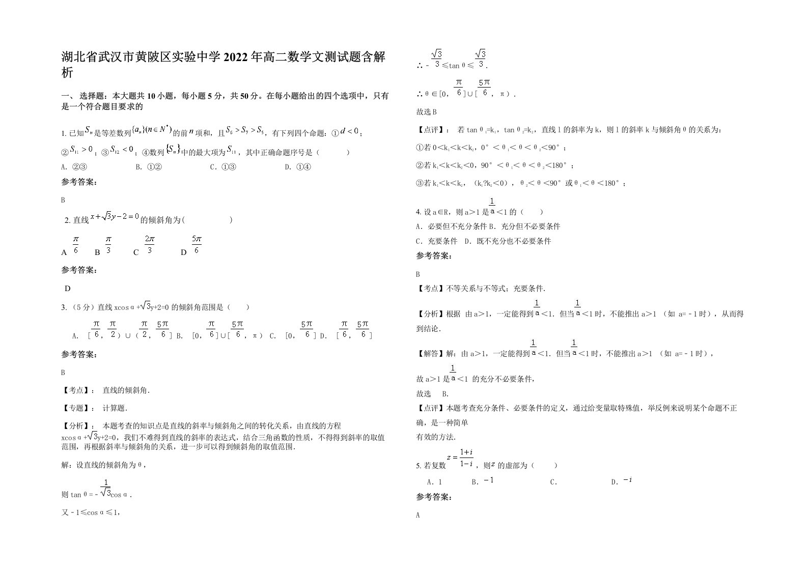 湖北省武汉市黄陂区实验中学2022年高二数学文测试题含解析