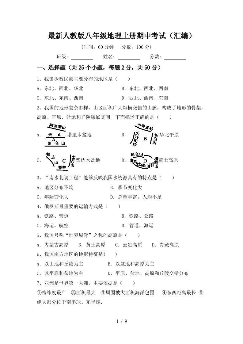 最新人教版八年级地理上册期中考试汇编