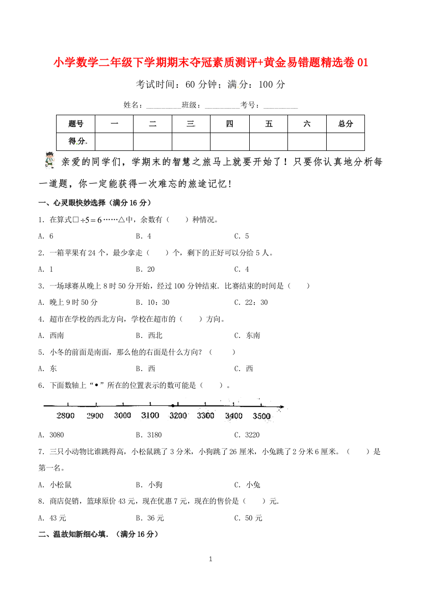 小学数学二年级下学期期末夺冠素质测评黄金易错题精选卷01苏教版含答案