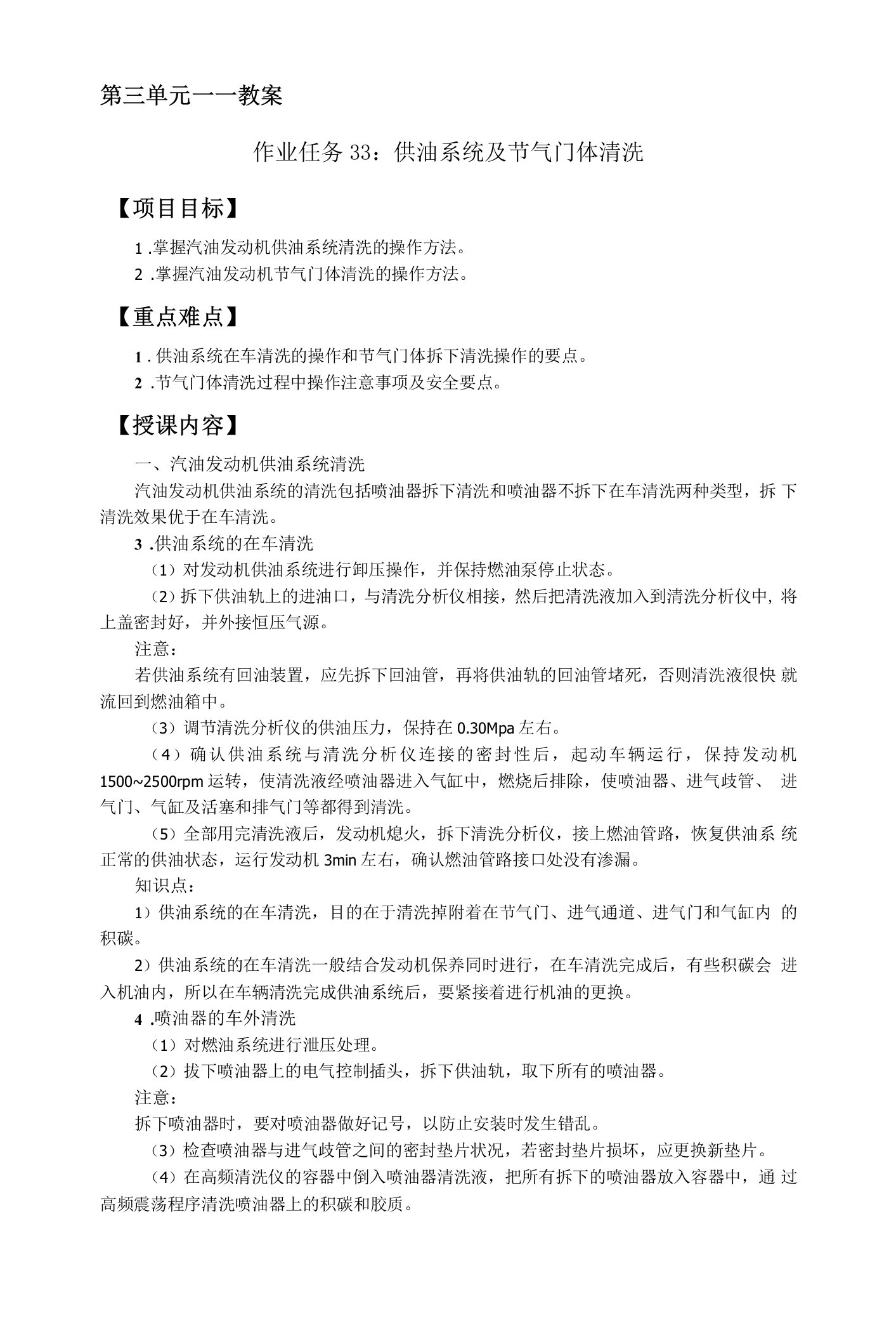 汽车维护与保养第三单元教案：教案（作业任务33：供油系统及节气门体清洗）