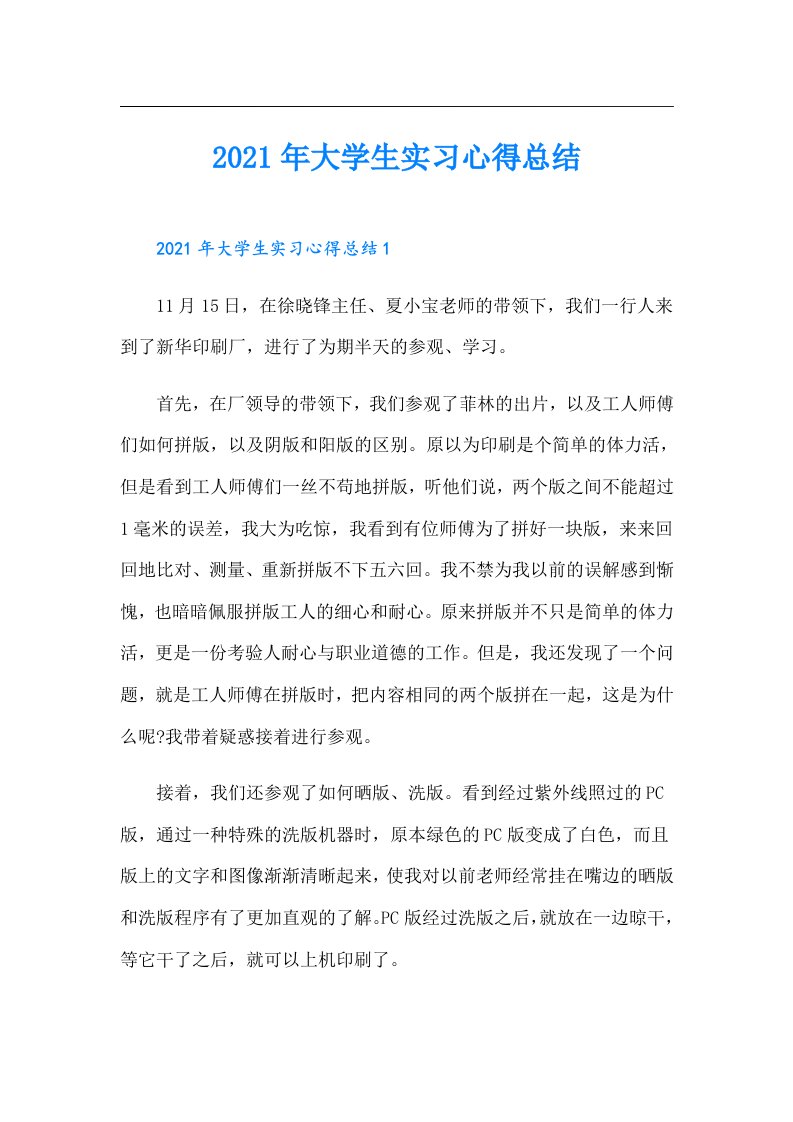 大学生实习心得总结