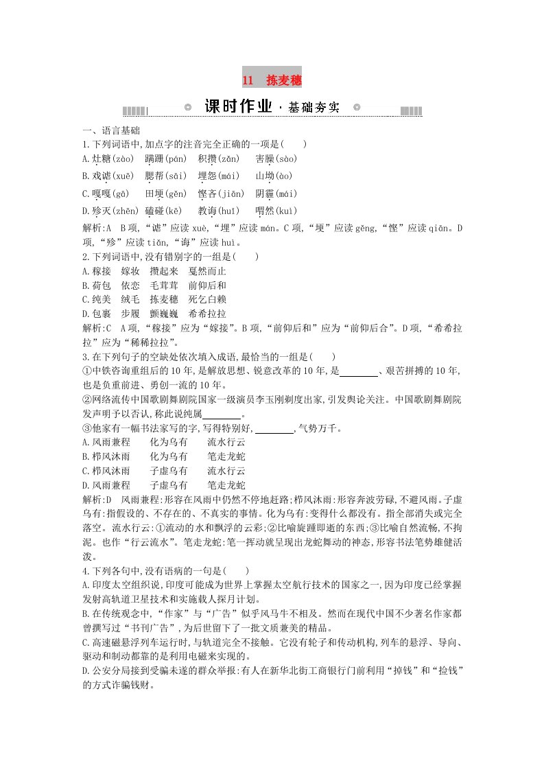 2018-2019学年高中语文第三单元散文111拣麦穗练习粤教版必修1