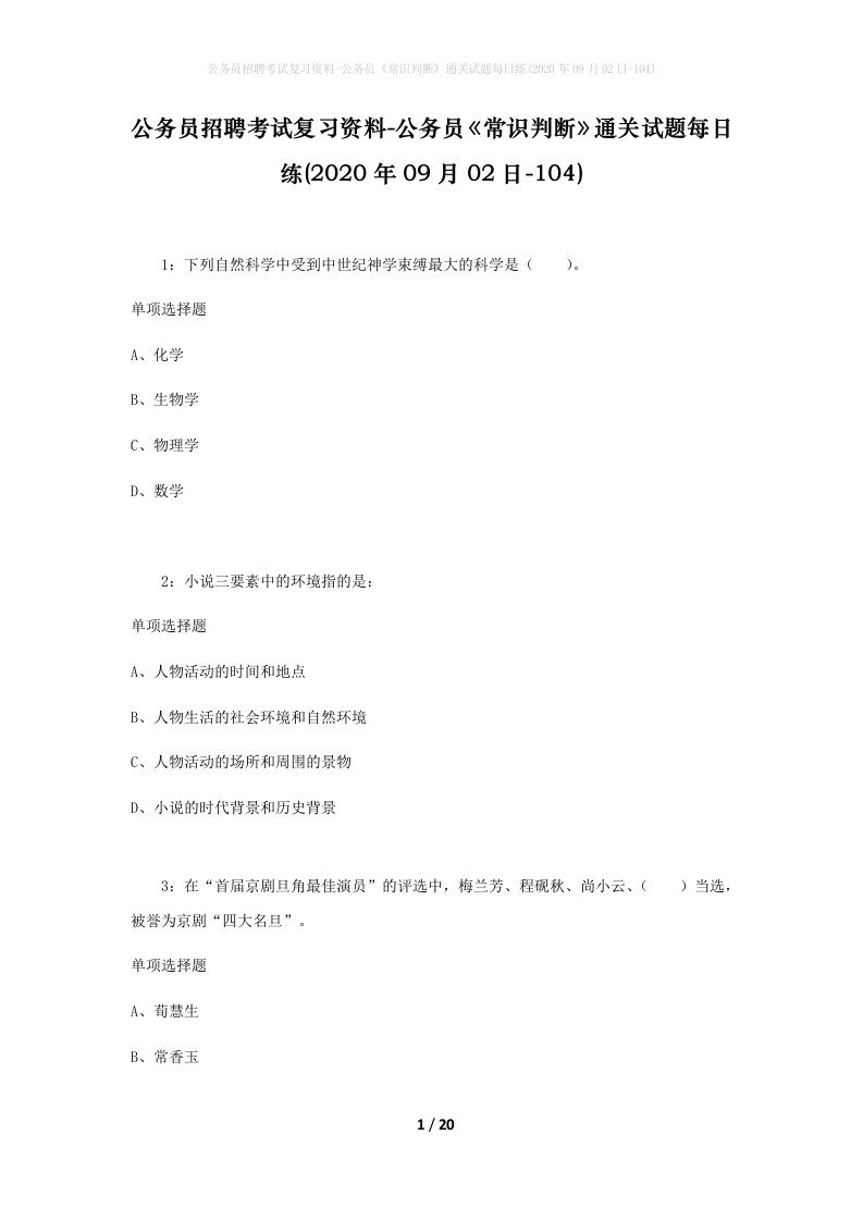 公务员招聘考试复习资料-公务员常识判断通关试题每日练2020年09月02日-104