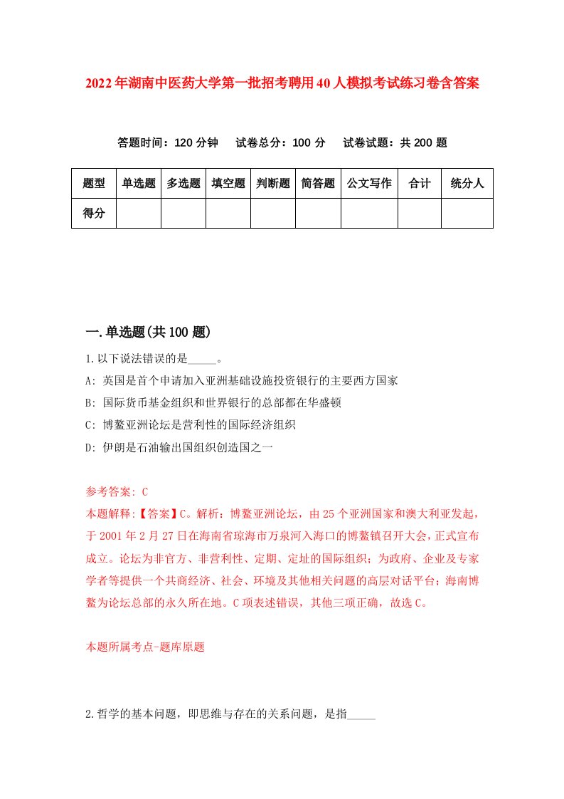 2022年湖南中医药大学第一批招考聘用40人模拟考试练习卷含答案第4套