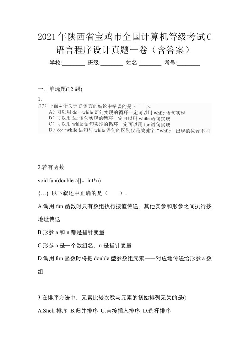 2021年陕西省宝鸡市全国计算机等级考试C语言程序设计真题一卷含答案