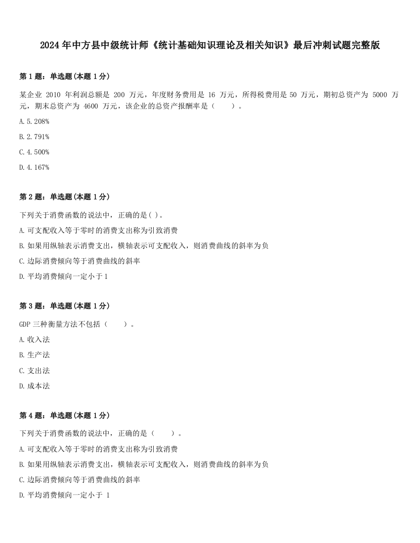 2024年中方县中级统计师《统计基础知识理论及相关知识》最后冲刺试题完整版