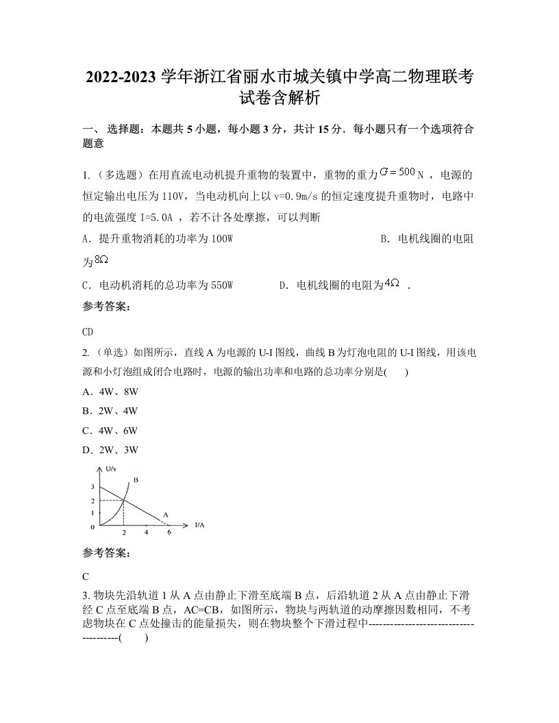 2022-2023学年浙江省丽水市城关镇中学高二物理联考试卷含解析