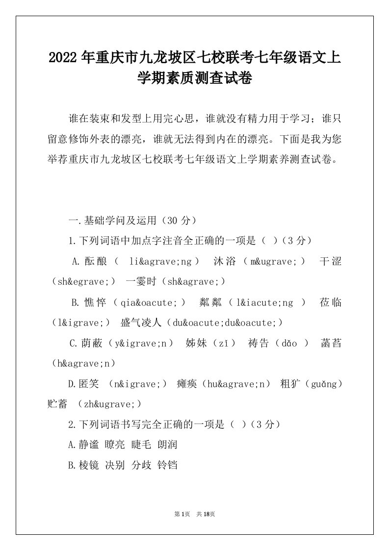 2022年重庆市九龙坡区七校联考七年级语文上学期素质测查试卷