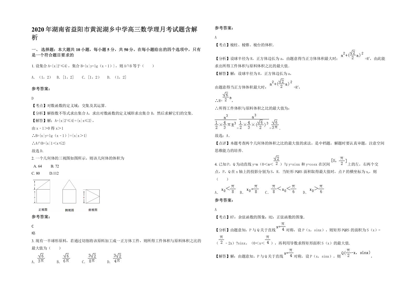 2020年湖南省益阳市黄泥湖乡中学高三数学理月考试题含解析