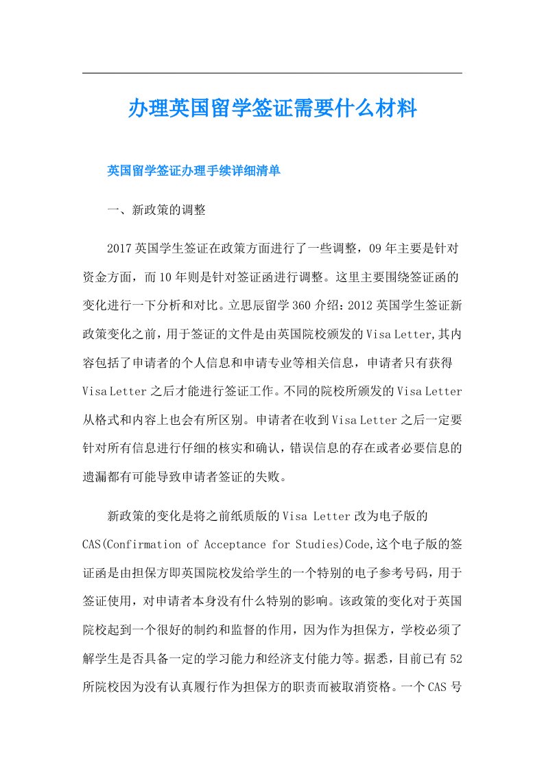 办理英国留学签证需要什么材料