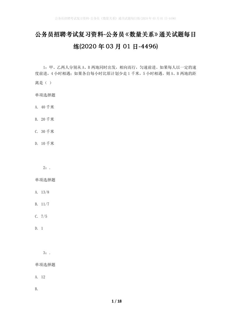 公务员招聘考试复习资料-公务员数量关系通关试题每日练2020年03月01日-4496