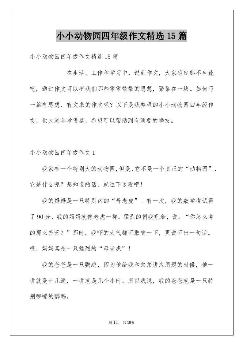 小小动物园四年级作文精选15篇