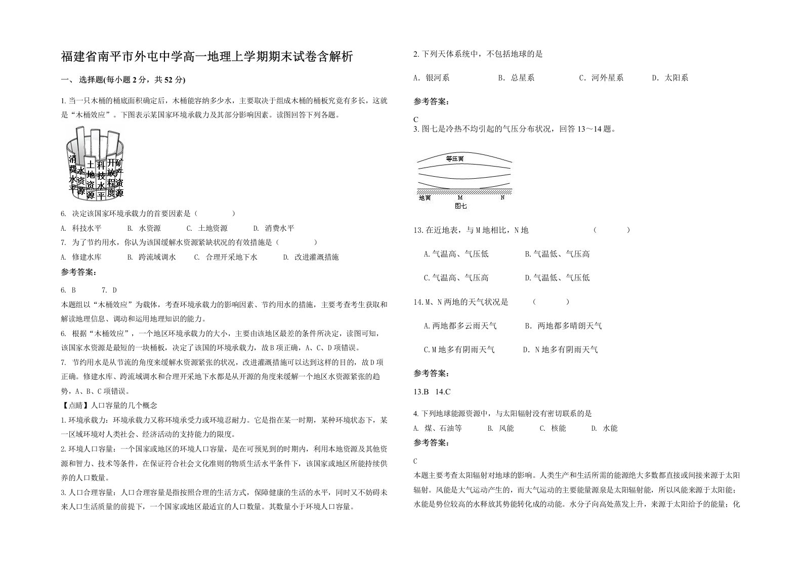 福建省南平市外屯中学高一地理上学期期末试卷含解析