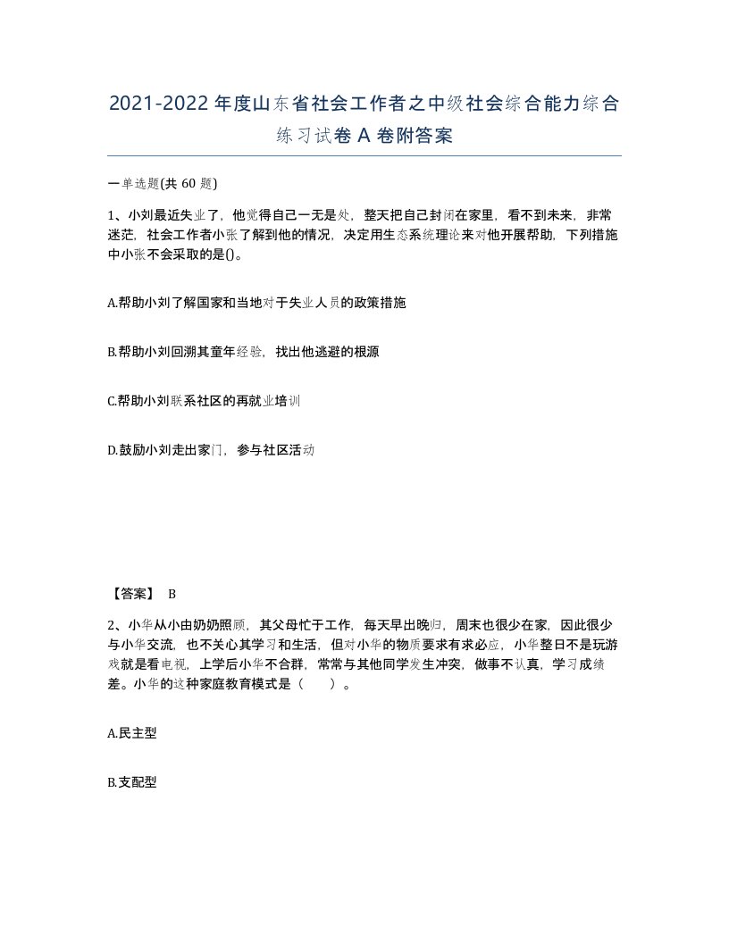 2021-2022年度山东省社会工作者之中级社会综合能力综合练习试卷A卷附答案