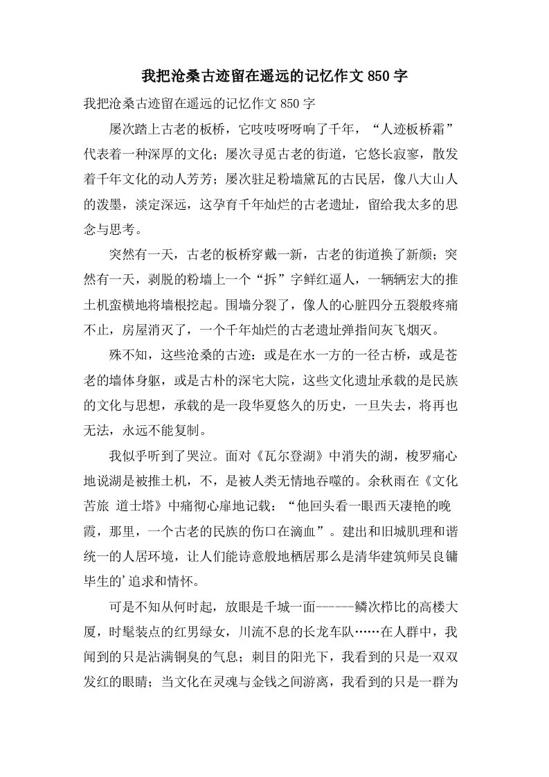 我把沧桑古迹留在遥远的记忆作文850字