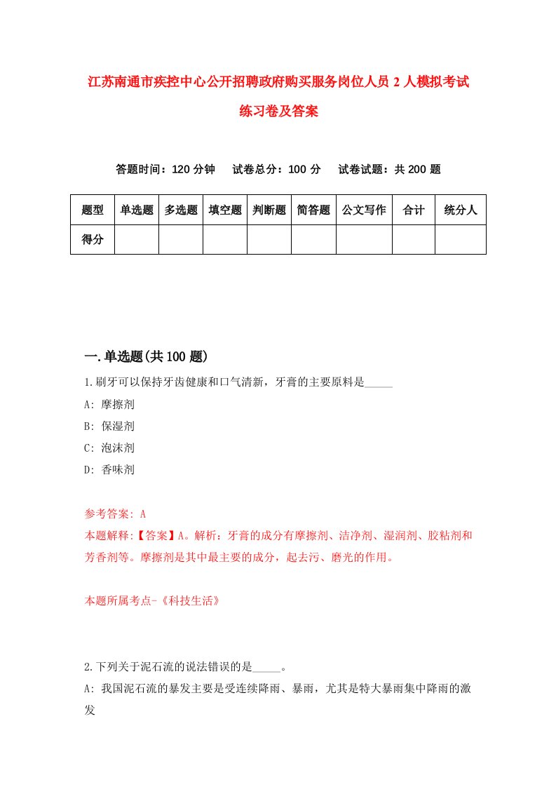 江苏南通市疾控中心公开招聘政府购买服务岗位人员2人模拟考试练习卷及答案3