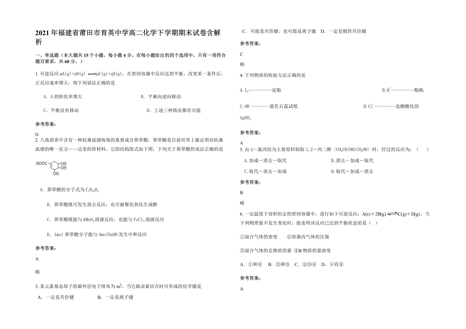 2021年福建省莆田市育英中学高二化学下学期期末试卷含解析