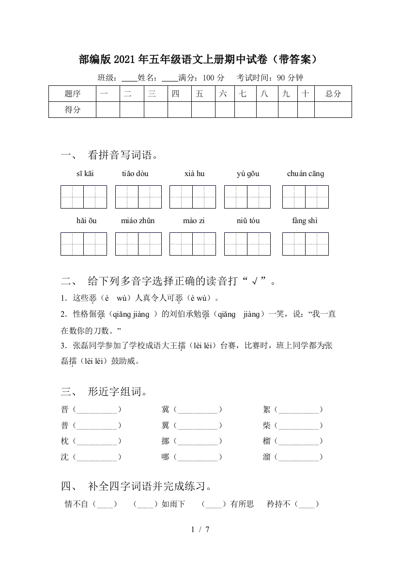 部编版2021年五年级语文上册期中试卷(带答案)