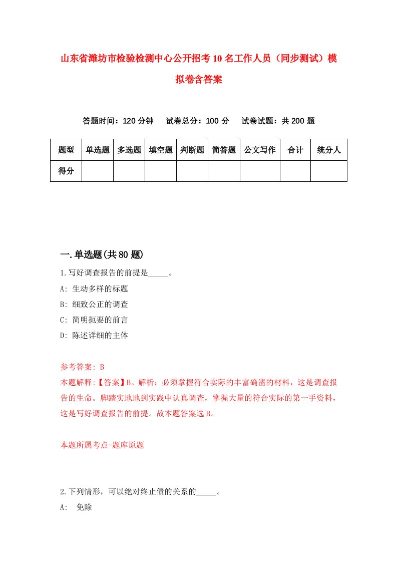 山东省潍坊市检验检测中心公开招考10名工作人员同步测试模拟卷含答案6