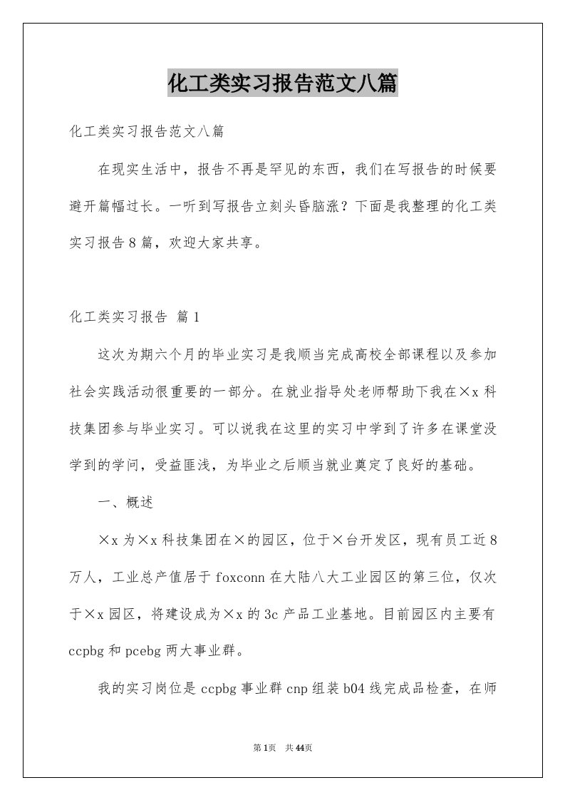 化工类实习报告范文八篇