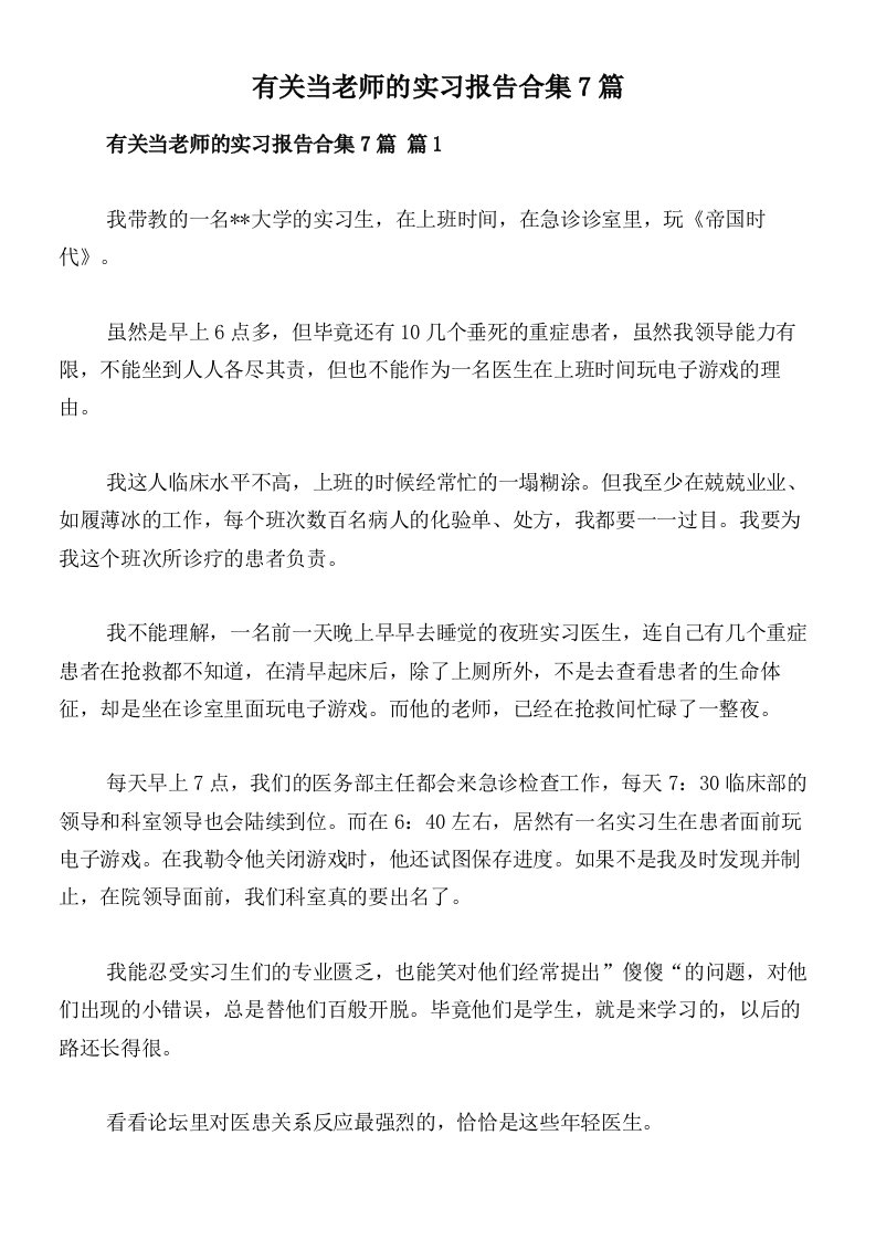 有关当老师的实习报告合集7篇