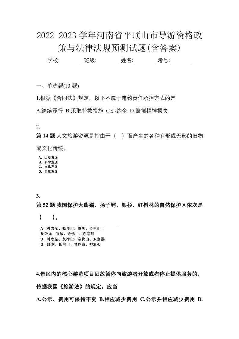 2022-2023学年河南省平顶山市导游资格政策与法律法规预测试题含答案