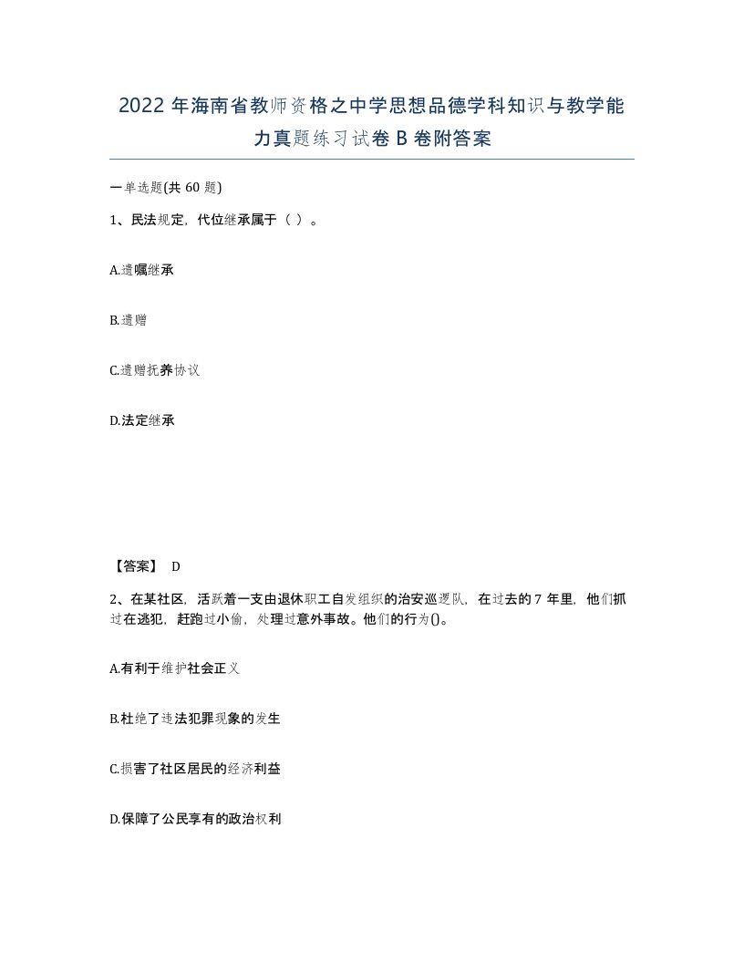 2022年海南省教师资格之中学思想品德学科知识与教学能力真题练习试卷B卷附答案