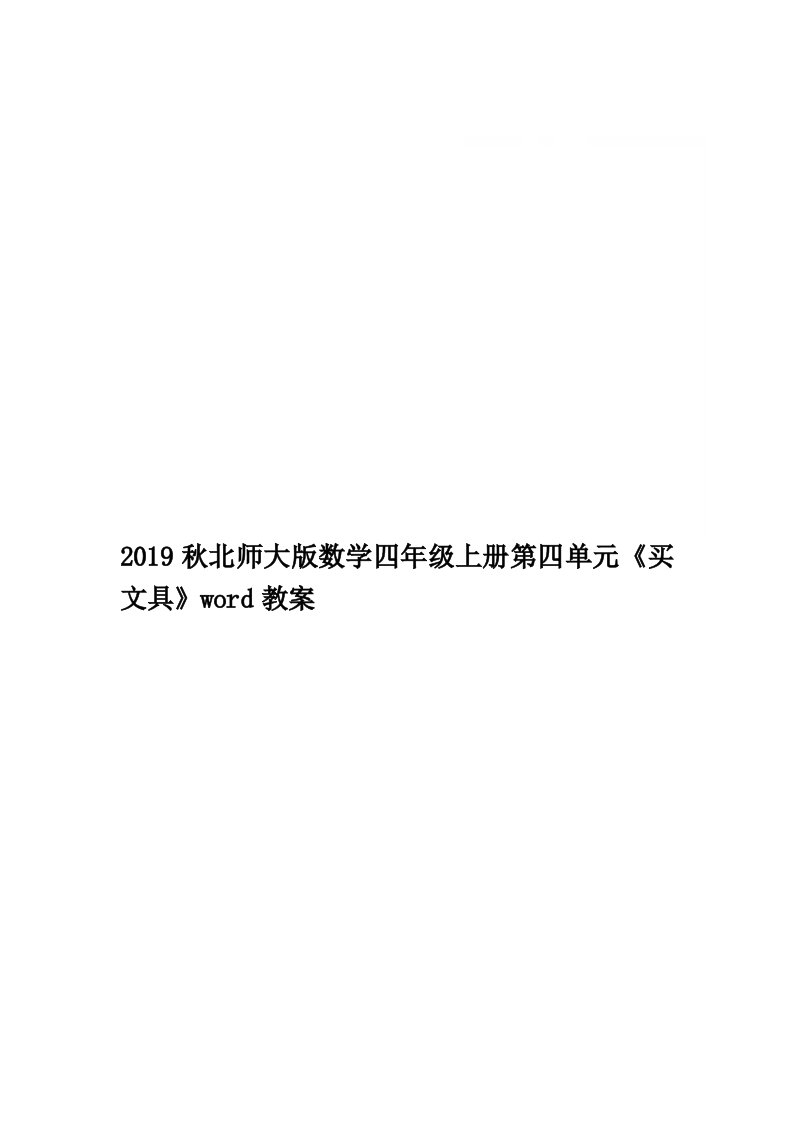 2019秋北师大版数学四年级上册第四单元《买文具》word教案