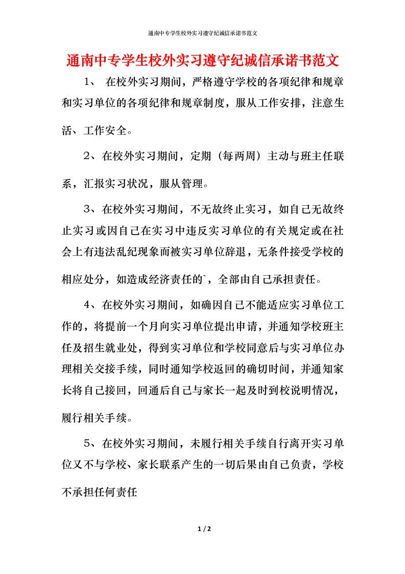 通南中专学生校外实习遵守纪诚信承诺书范文