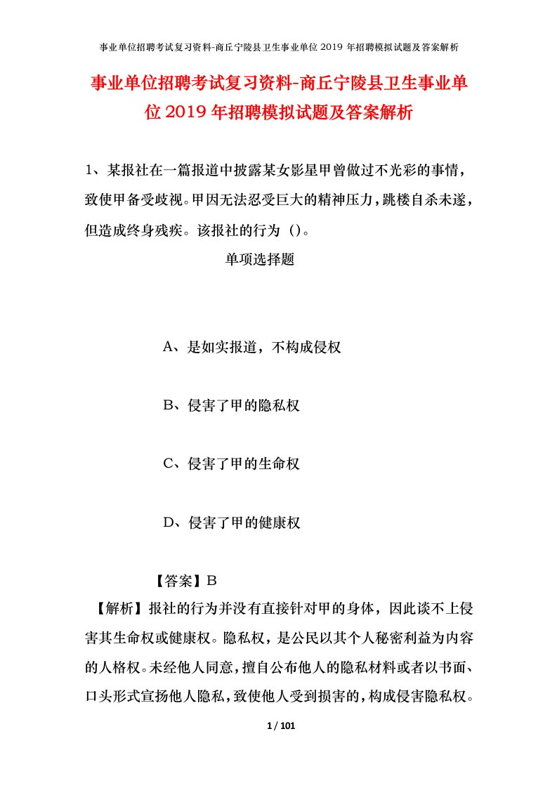 事业单位招聘考试复习资料-商丘宁陵县卫生事业单位2019年招聘模拟试题及答案解析