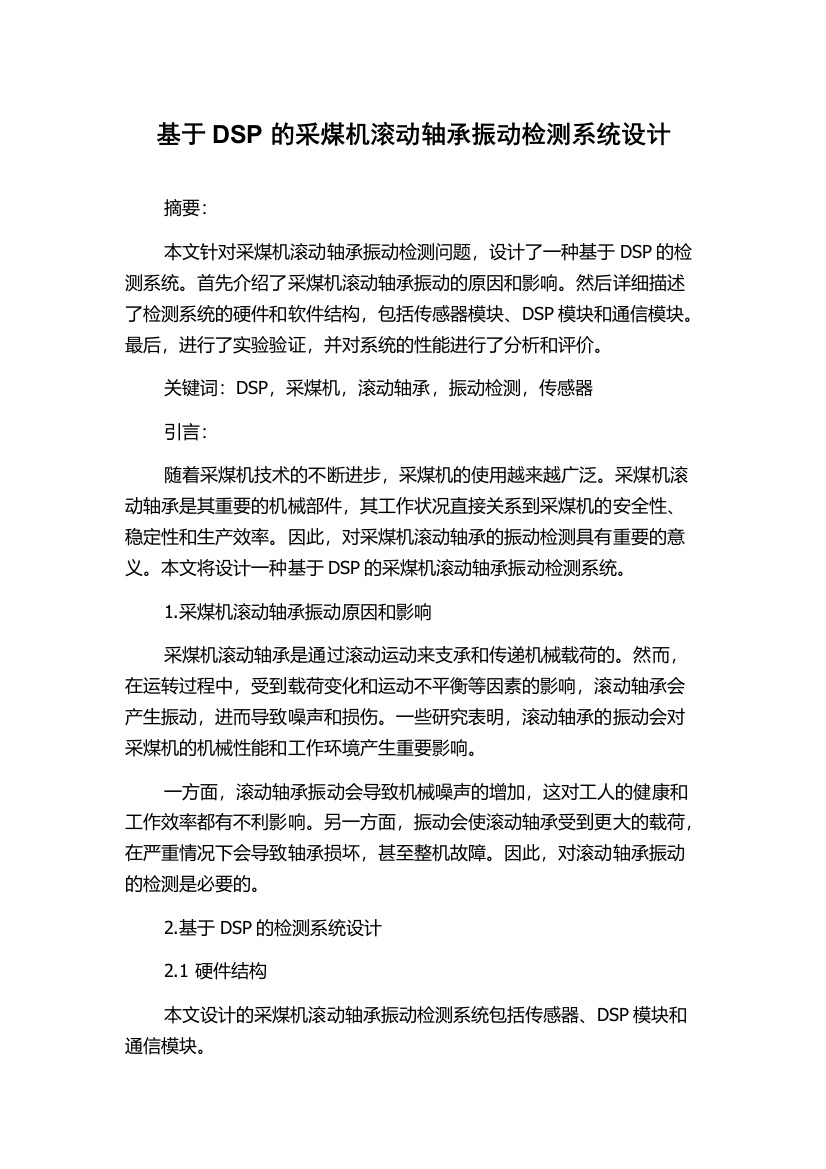 基于DSP的采煤机滚动轴承振动检测系统设计