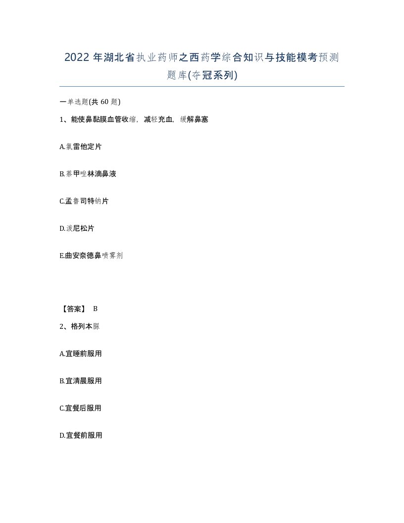 2022年湖北省执业药师之西药学综合知识与技能模考预测题库夺冠系列