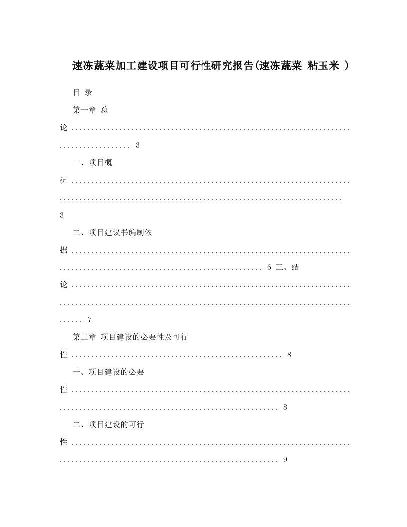 速冻蔬菜加工建设项目可行性研究报告(速冻蔬菜+粘玉米+)