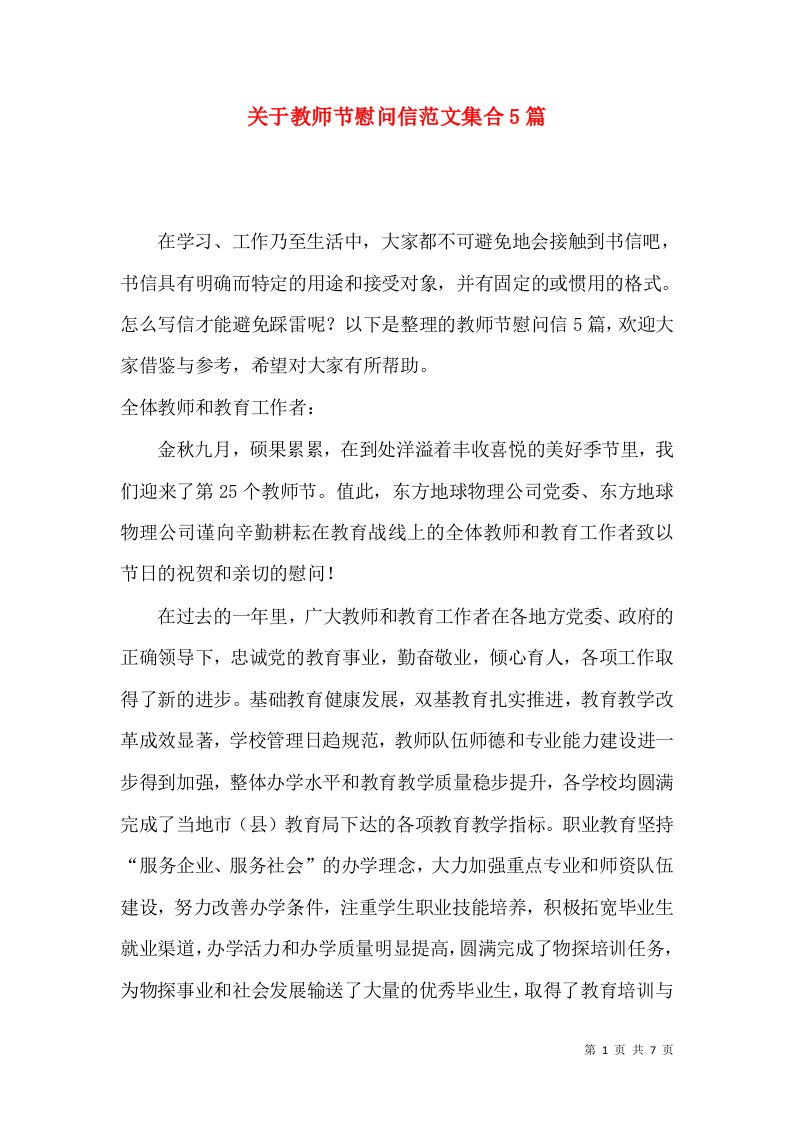 关于教师节慰问信范文集合5篇