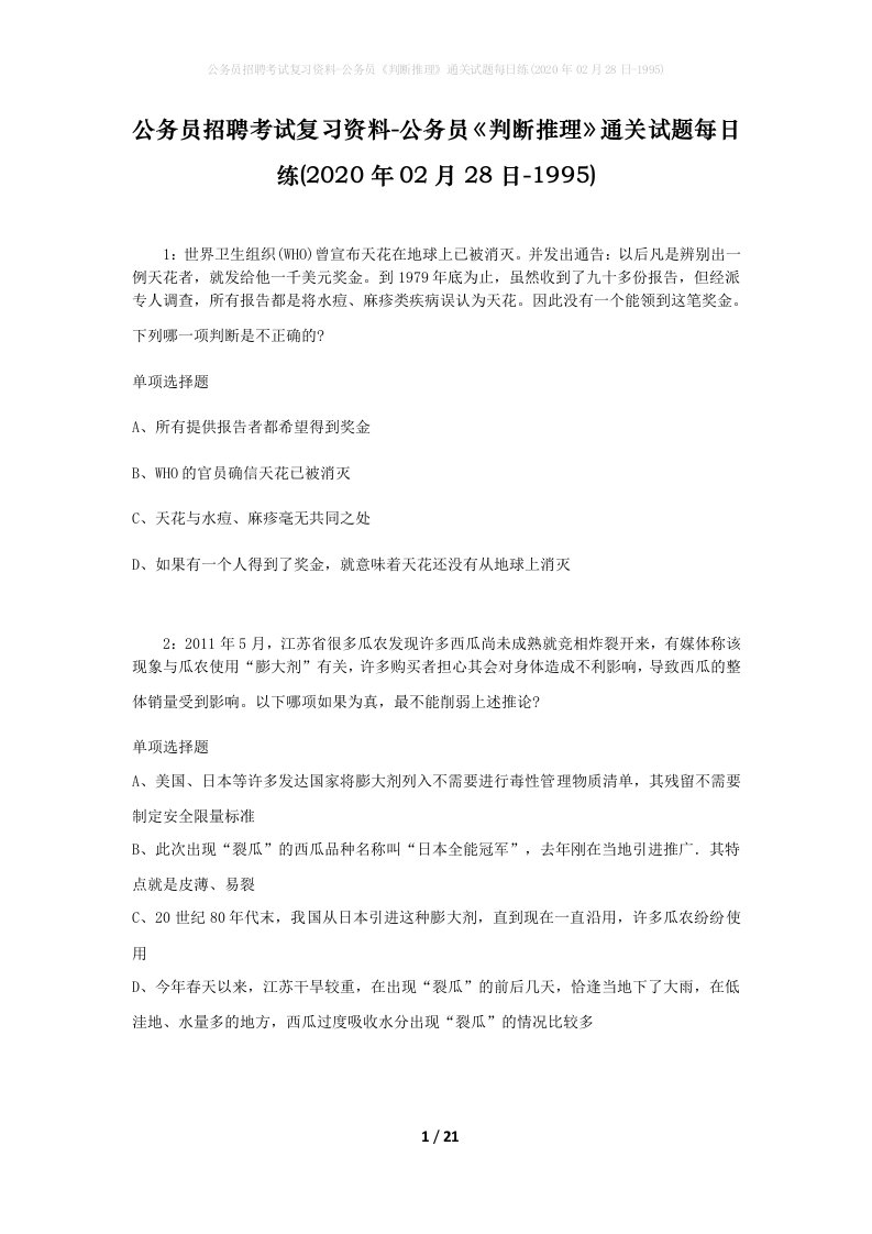 公务员招聘考试复习资料-公务员判断推理通关试题每日练2020年02月28日-1995